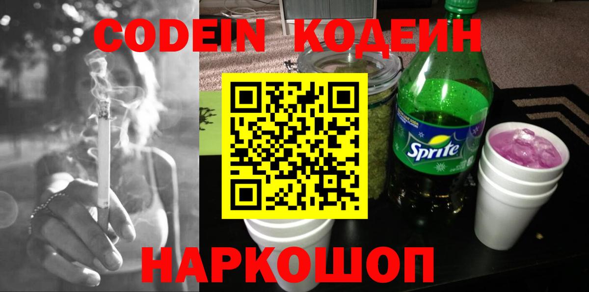 Codein напиток Lean (лин) Лабинск