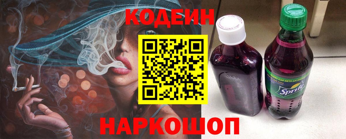 Кодеиновый сироп Lean Purple Drank  Codein Purple Drank  Вход с VPN  Лабинск 